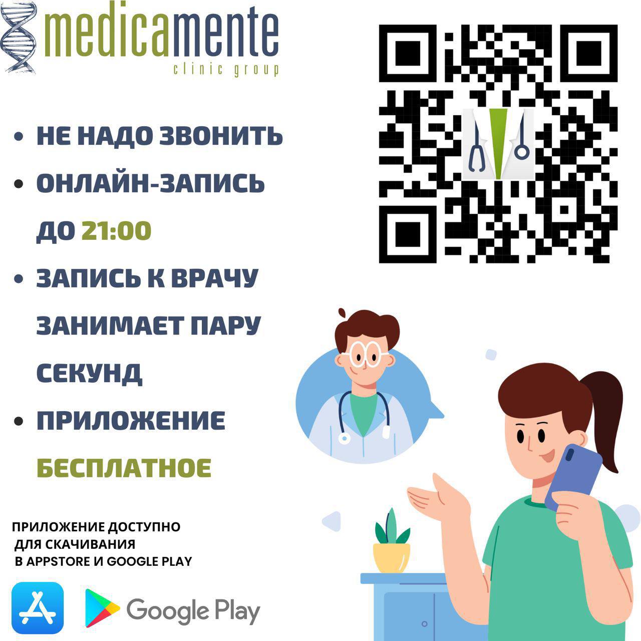 Приложение MEDICAMENTE CLINIC